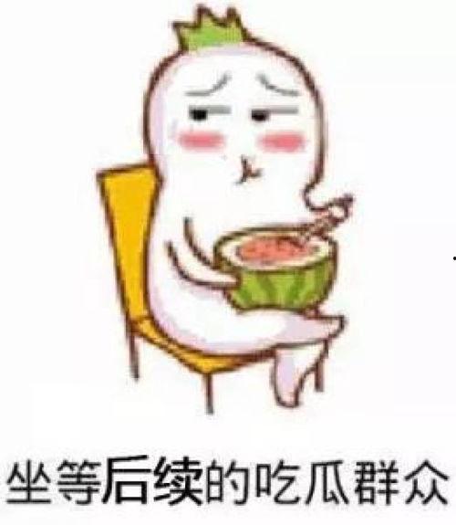 吃瓜表情包 吃料,揭秘娱乐圈幕后真相